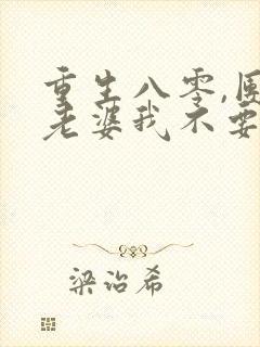 重生八零,团长老婆我不要了