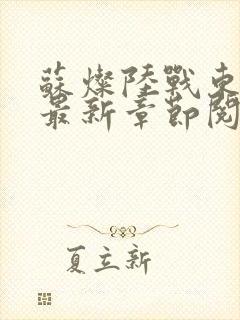 苏灿陆战东小说最新章节阅读特点