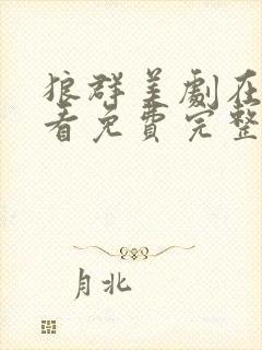 狼群美剧在线观看免费完整版