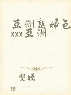 亚洲熟妇色xxxxx亚洲