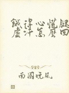 饿得心慌腿软冒虚汗怎么回事