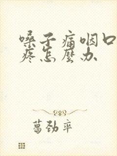 嗓子痛咽口水都疼怎么办