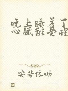 晚上睡着了突然心脏难受醒了封面