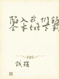 陷入我们的热恋全本txt下载