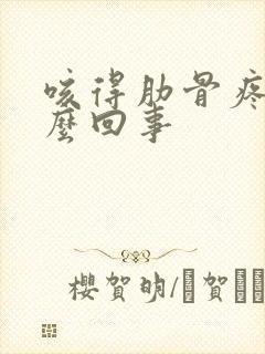 咳得肋骨疼是怎么回事封面