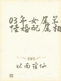 03年女属羊最佳婚配属相