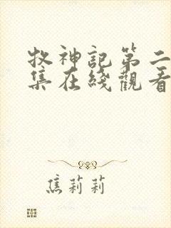 牧神记第二季全集在线观看高清