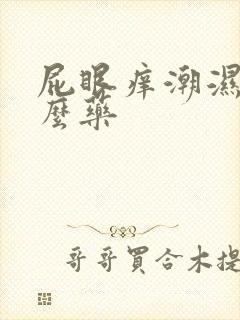 屁眼痒潮湿用什么药封面