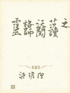 霍格沃茨之血脉巫师阅读封面