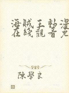 海贼王动漫全集在线观看免费版樱花动漫