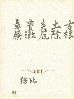 鼻窦炎土方法治疗彻底除根封面