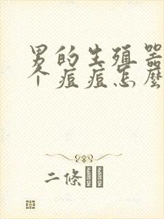 男的生殖器起了个痘痘怎么回事