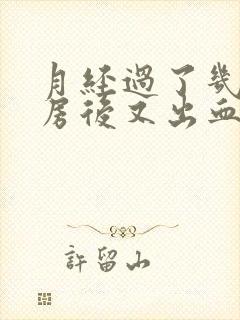 月经过了几天同房后又出血