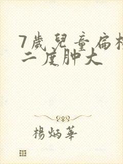 7岁儿童扁桃体二度肿大封面