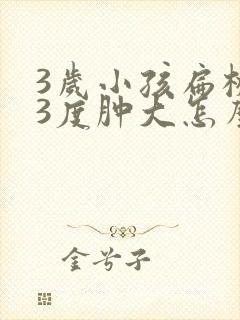 3岁小孩扁桃体3度肿大怎么办