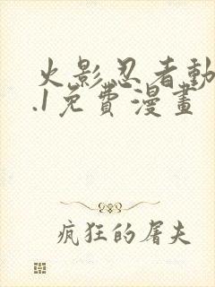 火影忍者动漫9.1免费漫画