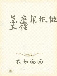 怎么用纸做蛋糕立体