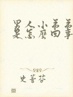 男人小弟弟不硬是怎么回事