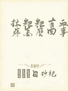 拉粑粑有血肚子疼怎么回事封面