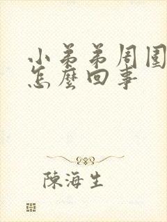 小弟弟周围痒是怎么回事