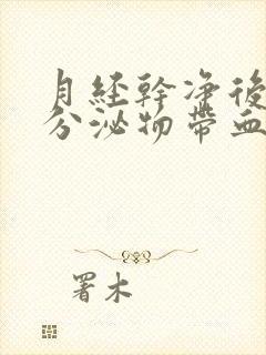 月经干净后白色分泌物带血丝怎么回事