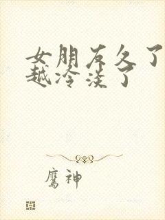 女朋友久了越来越冷淡了