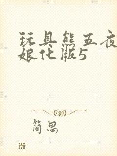 玩具熊五夜后宫娘化版5