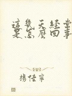 这几天经常打嗝是怎么回事