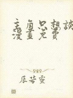 主角只想谈恋爱漫画免费封面