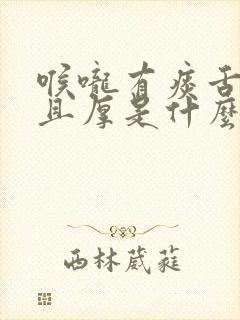 喉咙有痰舌苔黄且厚是什么原因