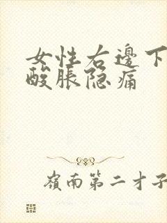 女性右边下腹部酸胀隐痛