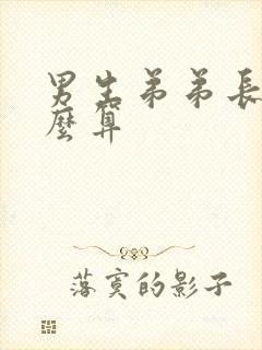 男生弟弟长度怎么算