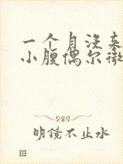 一个月没来姨妈小腹偶尔微疼