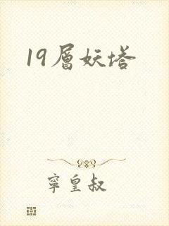 19层妖塔