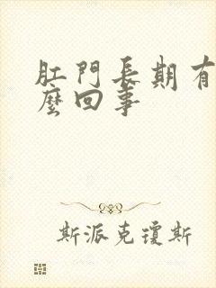 肛门长期有血怎么回事