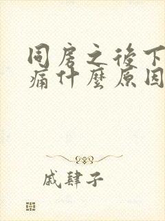 同房之后下面刺痛什么原因