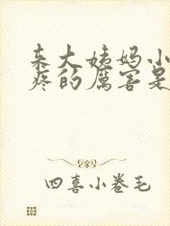 来大姨妈小肚子疼的厉害是怎么回事封面