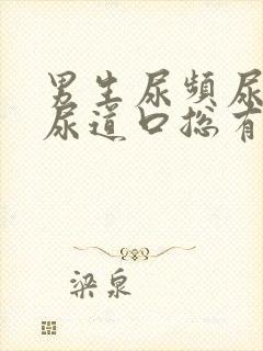 男生尿频尿不尽尿道口总有尿意封面