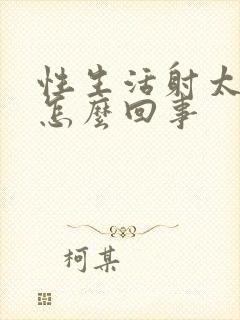 性生活射太快的怎么回事