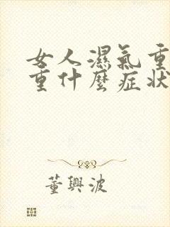 女人湿气重寒气重什么症状有哪些封面