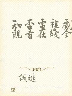 知否电视剧免费观看在线全集随意