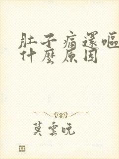 肚子痛还呕吐是什么原因