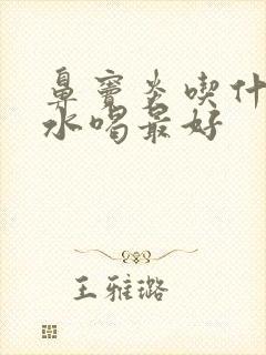 鼻窦炎吃什么泡水喝最好封面