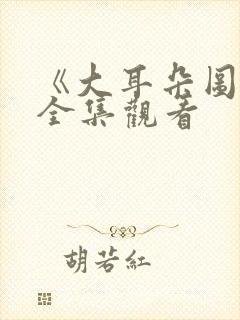 《大耳朵图图》全集观看