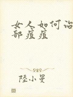 女人如何治疗阴部痘痘