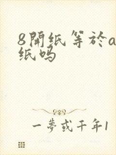 8开纸等于a3纸吗封面