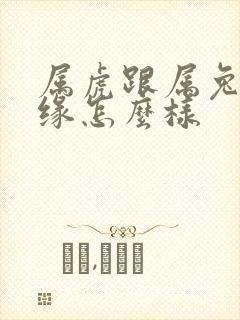 属虎跟属兔的姻缘怎么样