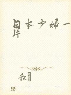 日本少妇一级黄片