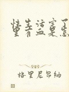 性生活完了精液里有血是怎么回事