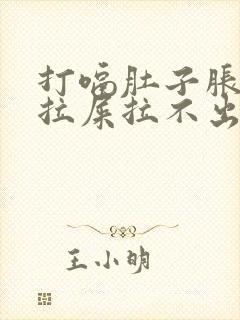 打嗝肚子胀气想拉屎拉不出封面